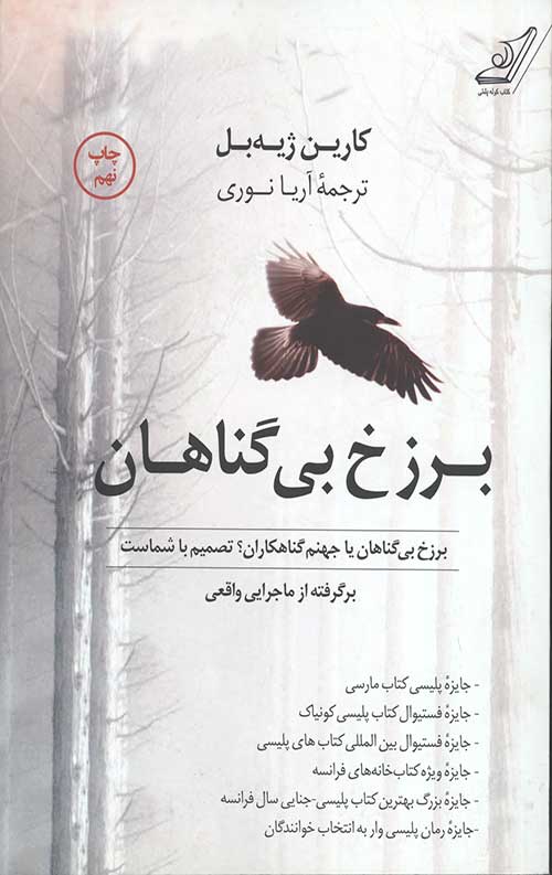 برزخ بی گناهان