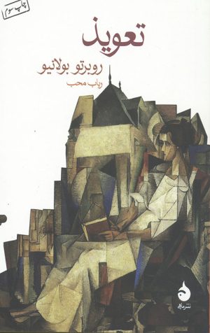تعویذ