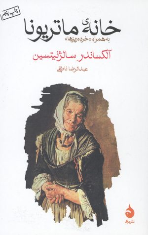 خانه ماتریونا (به همراه خرده ریزها)