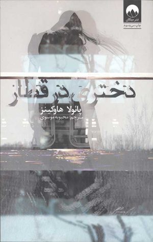 دختری در قطار