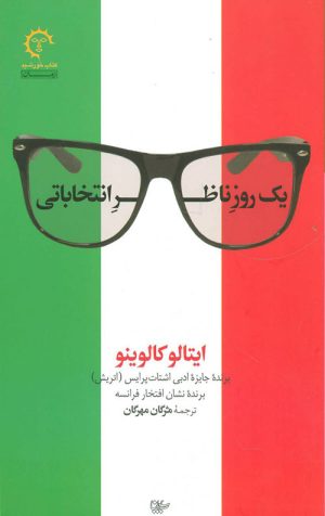 یک روز ناظر انتخاباتی