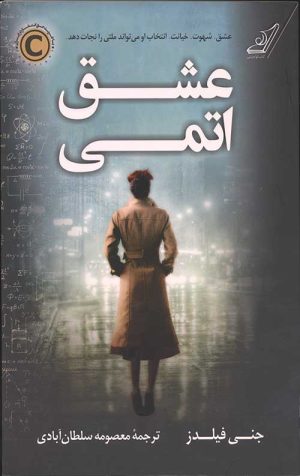 عشق اتمی