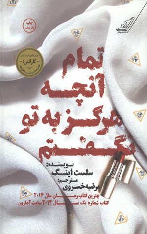 تمام آنچه که هرگز به تو نگفتم