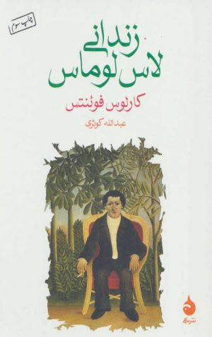 زندانی لاس لوماس