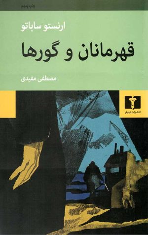 قهرمانان و گورها