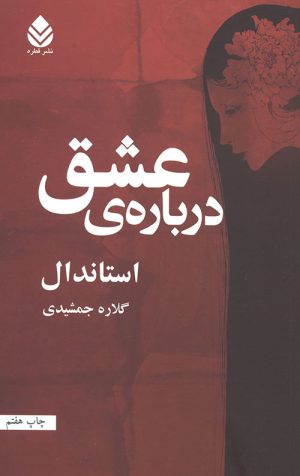 درباره عشق