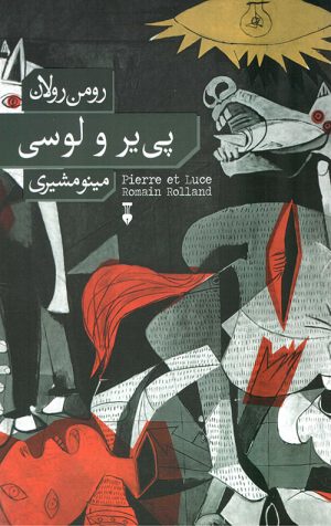 پی یر و لوسی