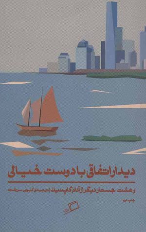 دیدار اتفاقی با دوست خیالی (و هشت جستار)