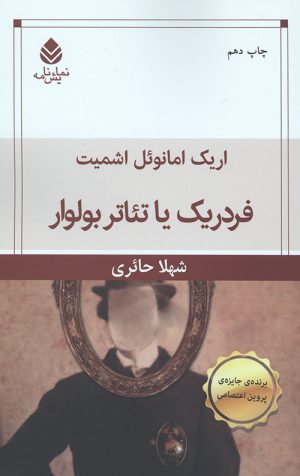 فردریک یا تئاتر بولوار