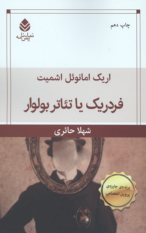 فردریک یا تئاتر بولوار