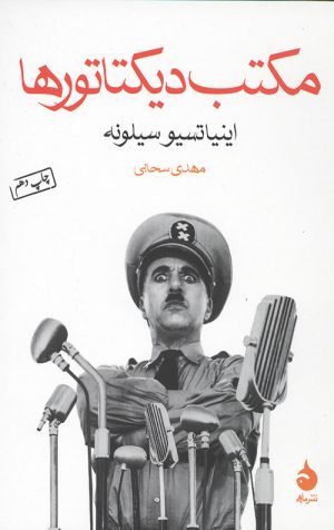 مکتب دیکتاتور ها