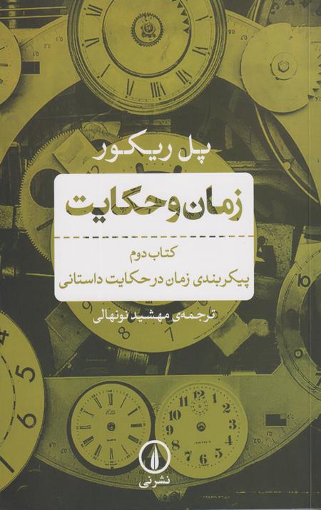 زمان و حکایت (کتاب دوم)