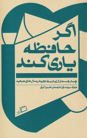 اگر حافظه یاری کند (چهار جستار از زبان و خاطره در سال های تبعید)
