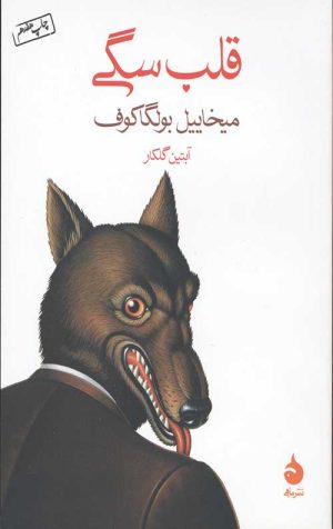 قلب سگی