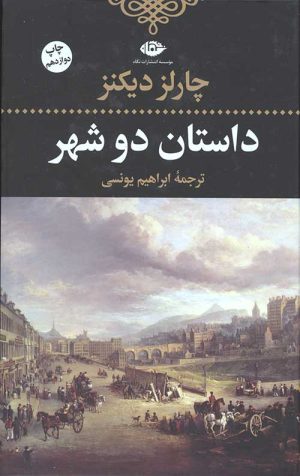 داستان دو شهر (جلد سخت)