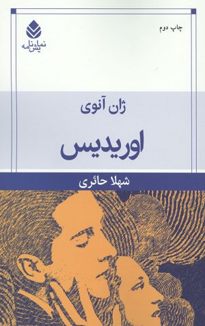 اوریدیس (نمایش نامه)
