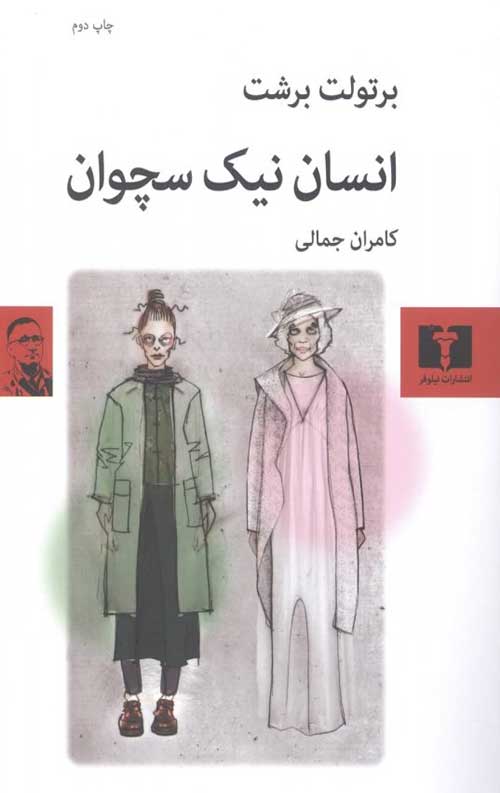 انسان نیک سچوان