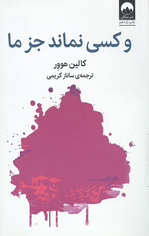 و کسی نماند جز ما