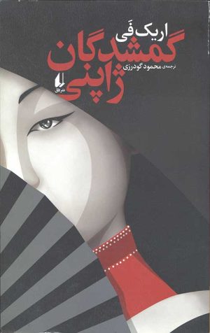 گمشدگان ژاپنی
