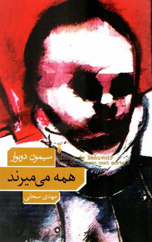همه می میرند