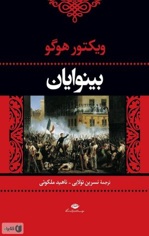 بینوایان (2جلدی)