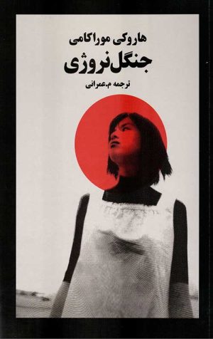جنگل نروژی