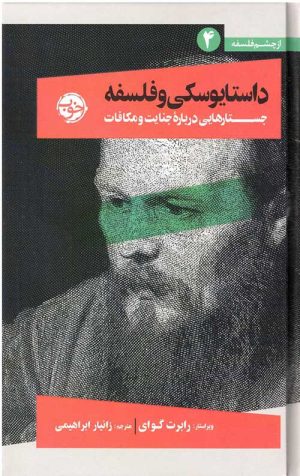 داستایوسکی و فلسفه (از چشم فلسفه)