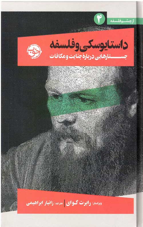 داستایوسکی و فلسفه (از چشم فلسفه)