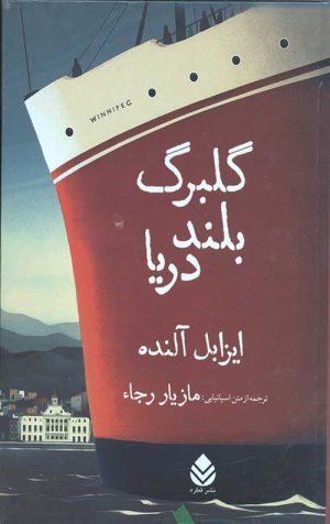 گلبرگ بلند دریا