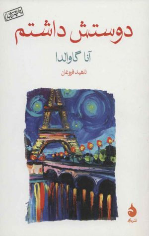 دوستش داشتم