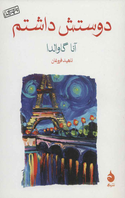 دوستش داشتم