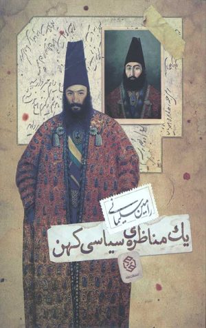 یک مناظره سیاسی کهن