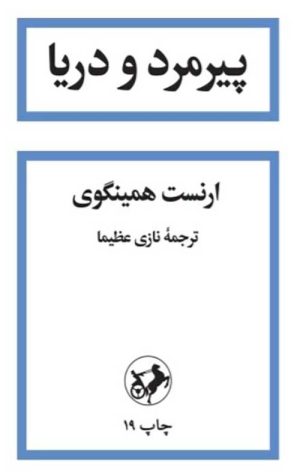 پیرمرد و دریا