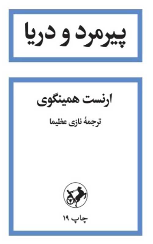 پیرمرد و دریا