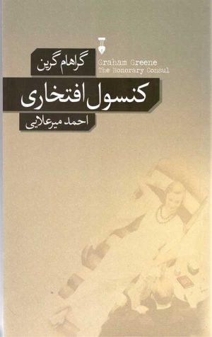 کنسول افتخاری