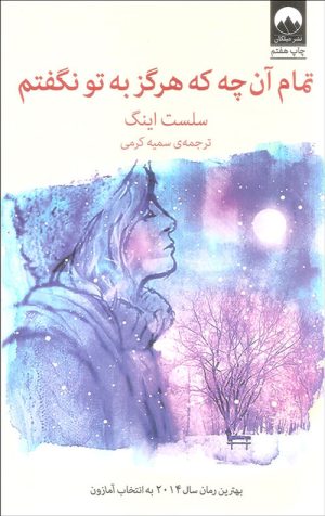 تمام آن چه که هرگز به تو نگفتم
