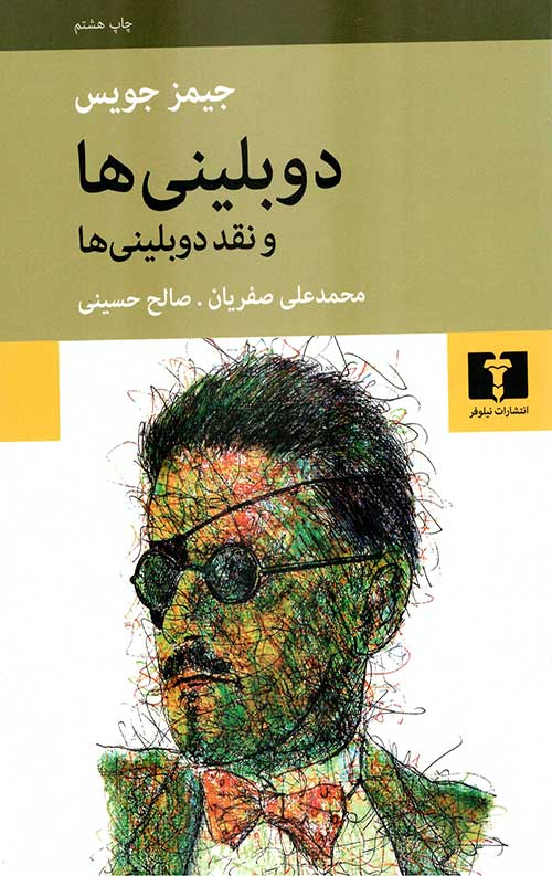 دوبلینی ها: و نقد دوبلینی ها