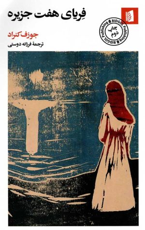 فریای هفت جزیره