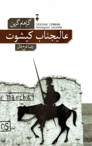 عالیجناب کیشوت
