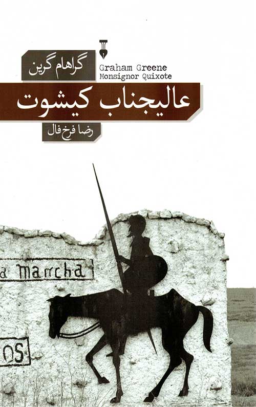 عالیجناب کیشوت