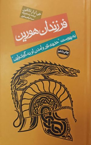 فرزندان هورین