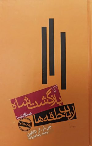 ارباب حلقه ها 3: بازگشت شاه