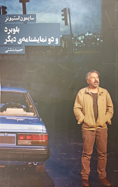 بلوبرد و دو نمایشنامه دیگر