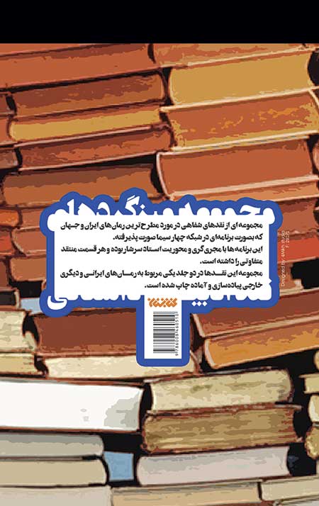 مجموعه میزگردهای نقد ادبیات داستانی - جلد اول: نویسندگان خارجی - Image 2