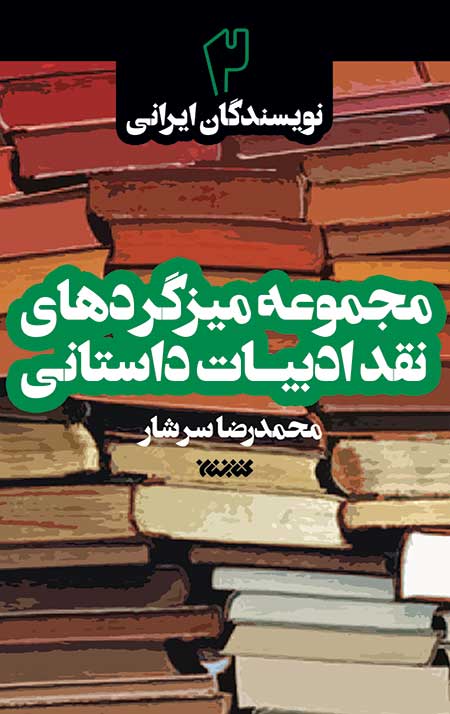 مجموعه میزگردهای نقد ادبیات داستانی - جلد دوم: نویسندگان ایرانی