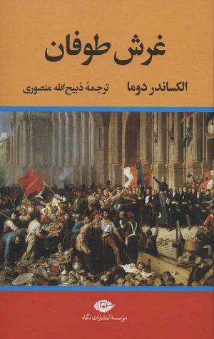 غرش طوفان (4 جلدی)