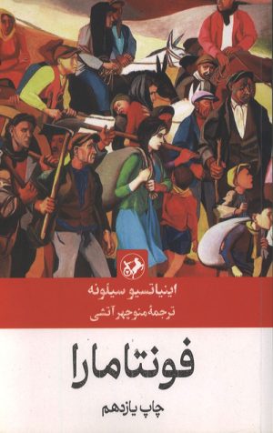 فونتامارا