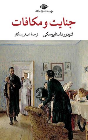 جنایت و مکافات