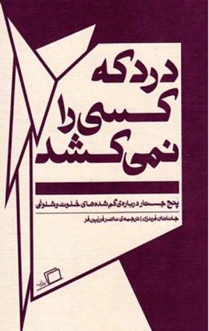 درد که کسی را نمیکشد