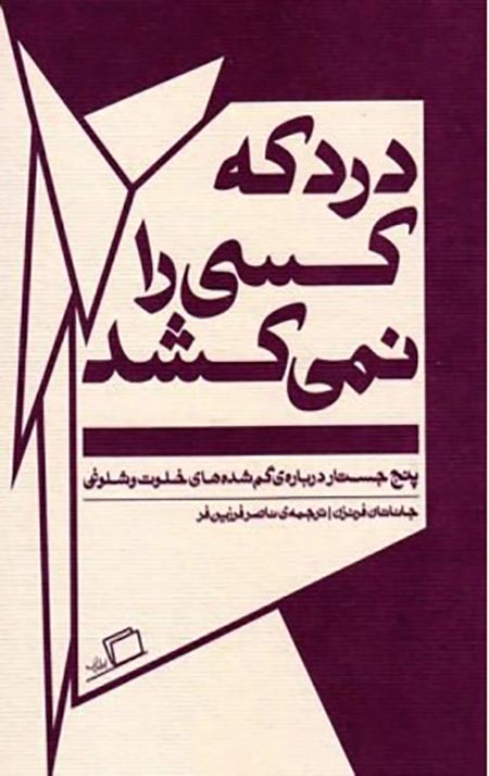 درد که کسی را نمیکشد